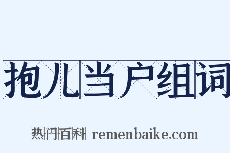 抱儿当户组词是什么意思的图片